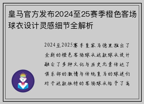皇马官方发布2024至25赛季橙色客场球衣设计灵感细节全解析