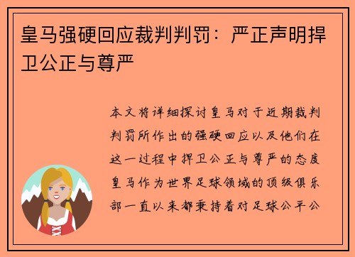 皇马强硬回应裁判判罚:严正声明捍卫公正与尊严 皇马强硬回应裁判判罚:严正声明捍卫公正与尊严