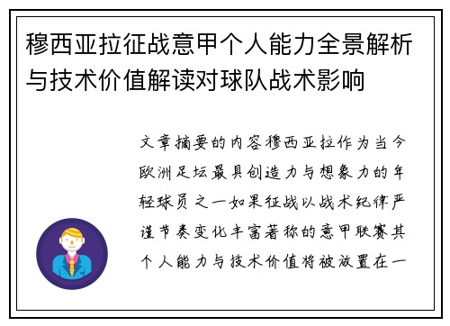 穆西亚拉征战意甲个人能力全景解析与技术价值解读对球队战术影响 穆西亚拉征战意甲个人能力全景解析与技术价值解读对球队战术影响