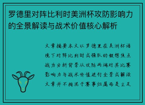 罗德里对阵比利时美洲杯攻防影响力的全景解读与战术价值核心解析