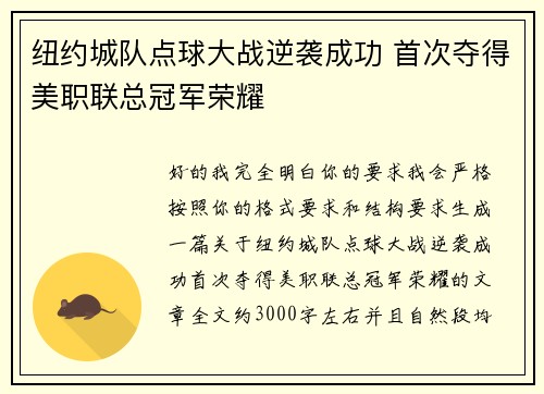 纽约城队点球大战逆袭成功 首次夺得美职联总冠军荣耀