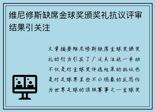 维尼修斯缺席金球奖颁奖礼抗议评审结果引关注