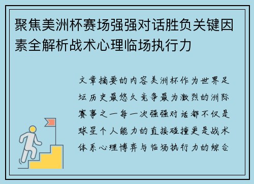 聚焦美洲杯赛场强强对话胜负关键因素全解析战术心理临场执行力