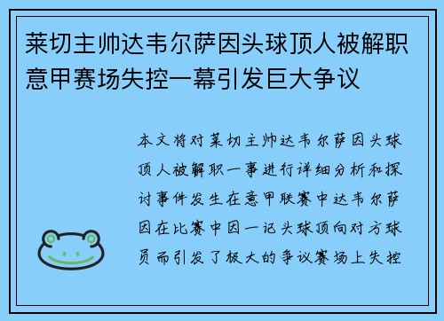 莱切主帅达韦尔萨因头球顶人被解职意甲赛场失控一幕引发巨大争议