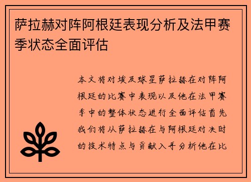 萨拉赫对阵阿根廷表现分析及法甲赛季状态全面评估