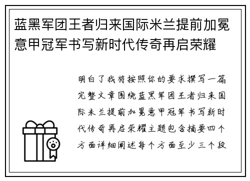 蓝黑军团王者归来国际米兰提前加冕意甲冠军书写新时代传奇再启荣耀