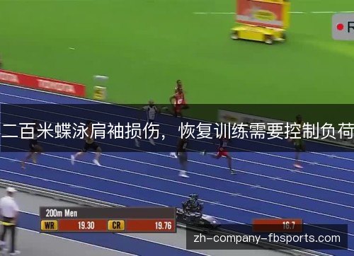 二百米蝶泳肩袖损伤，恢复训练需要控制负荷