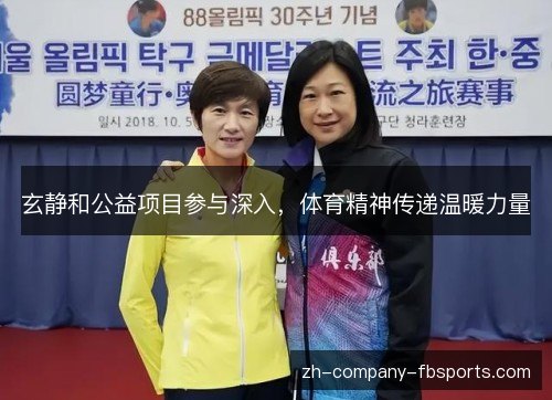 玄静和公益项目参与深入，体育精神传递温暖力量