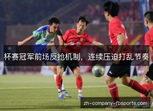杯赛冠军前场反抢机制，连续压迫打乱节奏
